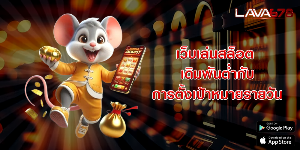 เว็บเล่นสล็อต เดิมพันต่ำกับการตั้งเป้าหมายรายวัน