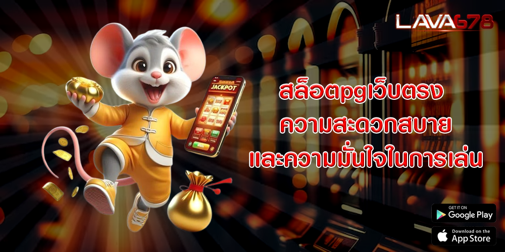 สล็อตpgเว็บตรง ความสะดวกสบายและความมั่นใจในการเล่น