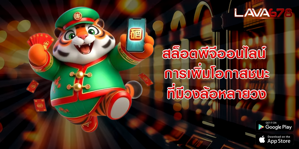 สล็อตพีจีออนไลน์ การเพิ่มโอกาสชนะในเกมที่มีวงล้อหลายวง