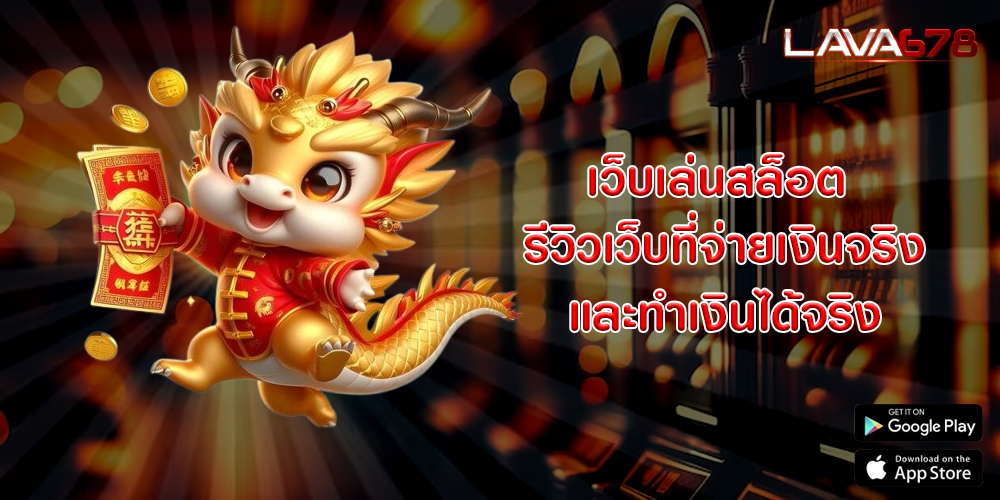 เว็บเล่นสล็อต รีวิวเว็บที่จ่ายเงินจริงและทำเงินได้จริง
